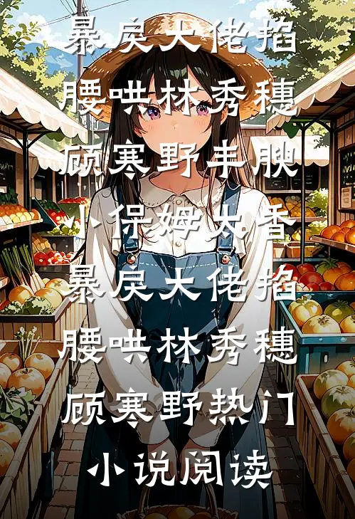 过年回家，绝美姐妹花赖上我了？大结局
