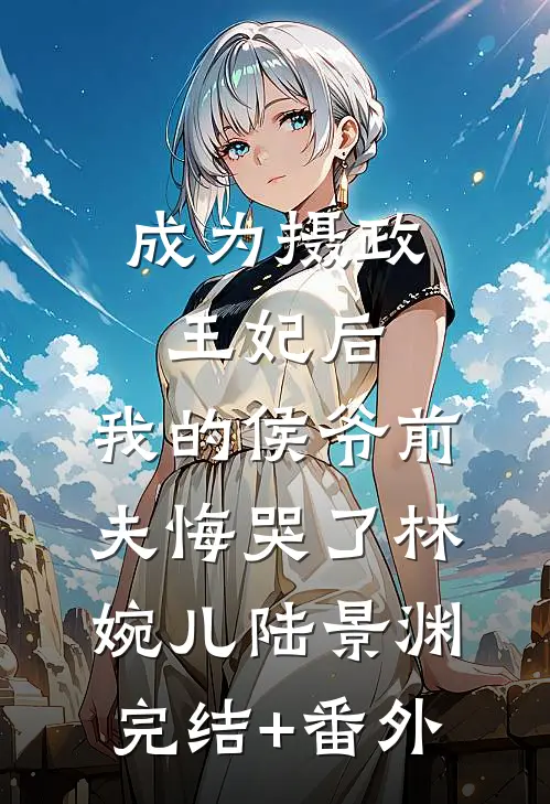 后妈养崽：太宠啦，老公萌娃黏着她好看的小说推荐完结