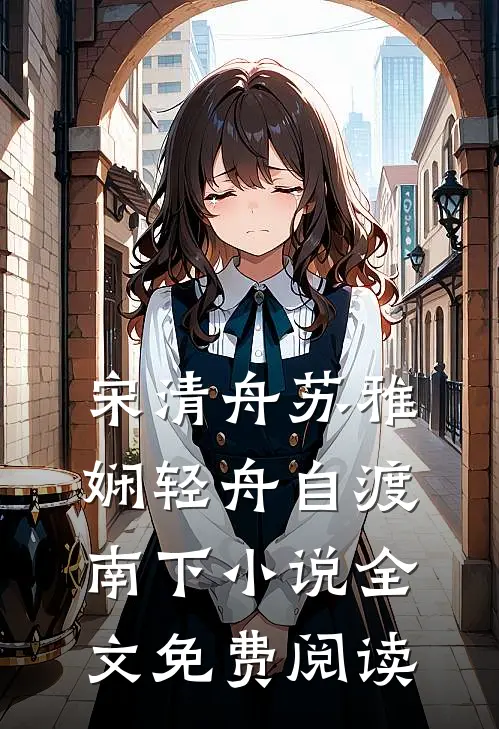 宋清舟苏雅娴轻舟自渡南下小说全文免费阅读