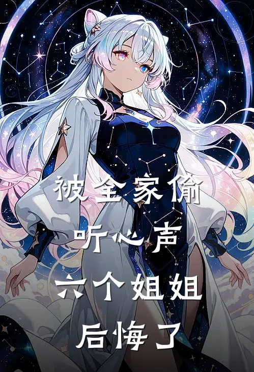 被全家偷听心声，六个姐姐后悔了