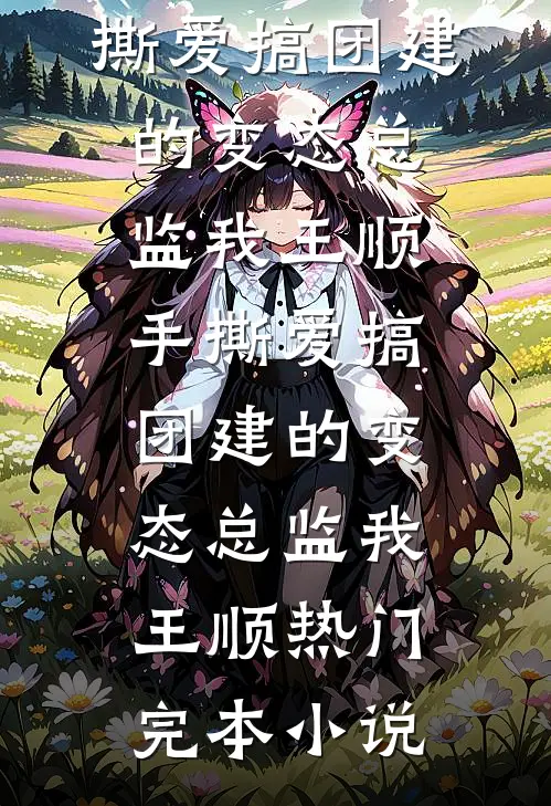未婚夫的女秘书造我黄谣，我杀疯了全文