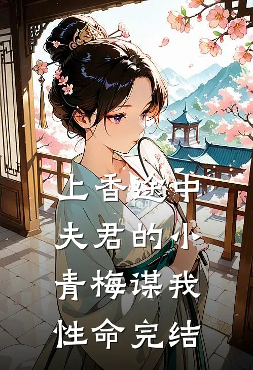 上香途中，夫君的小青梅谋我性命完结