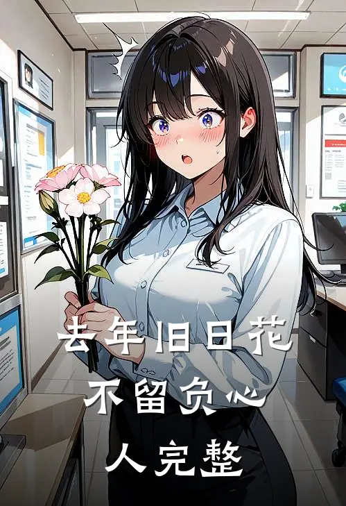 去年旧日花，不留负心人完整