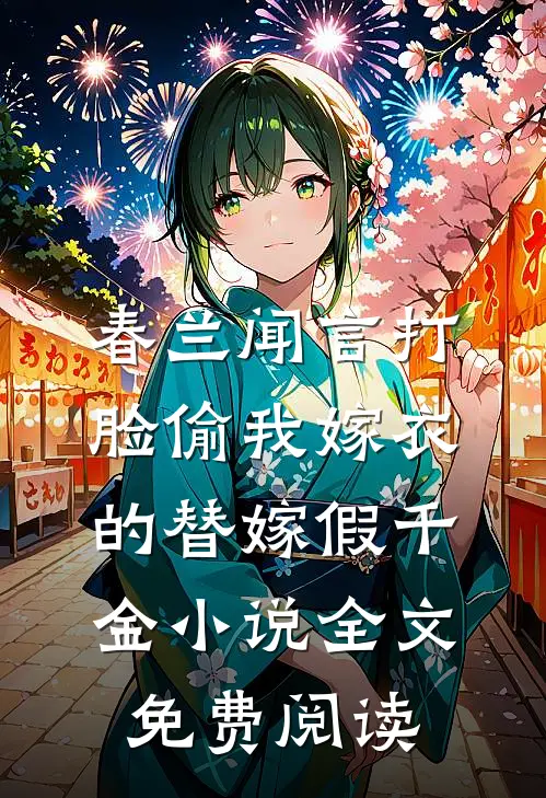 春兰闻言打脸偷我嫁衣的替嫁假千金小说全文免费阅读