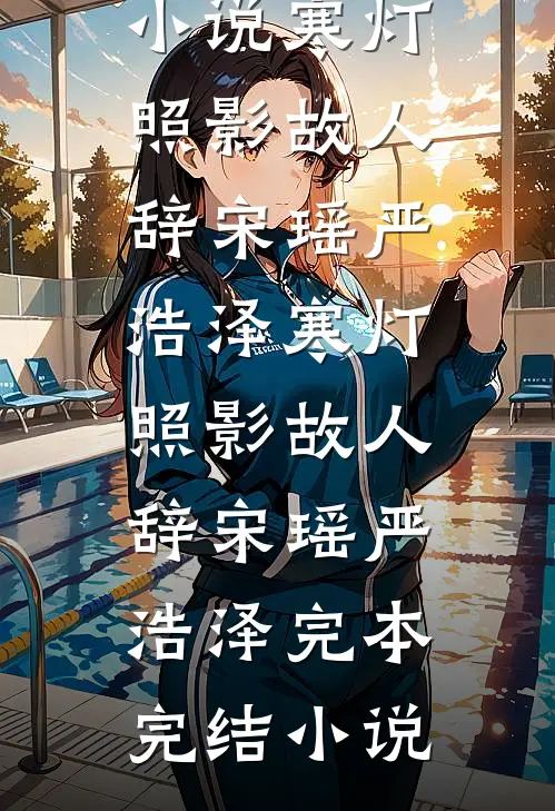 朝廷发老婆，老夫捡漏四个美娇娘全文免费阅读