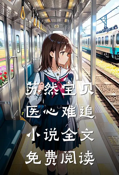 苏然宝贝医心难追小说全文免费阅读