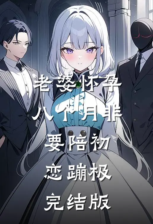 老婆怀孕八个月非要陪初恋蹦极完结版