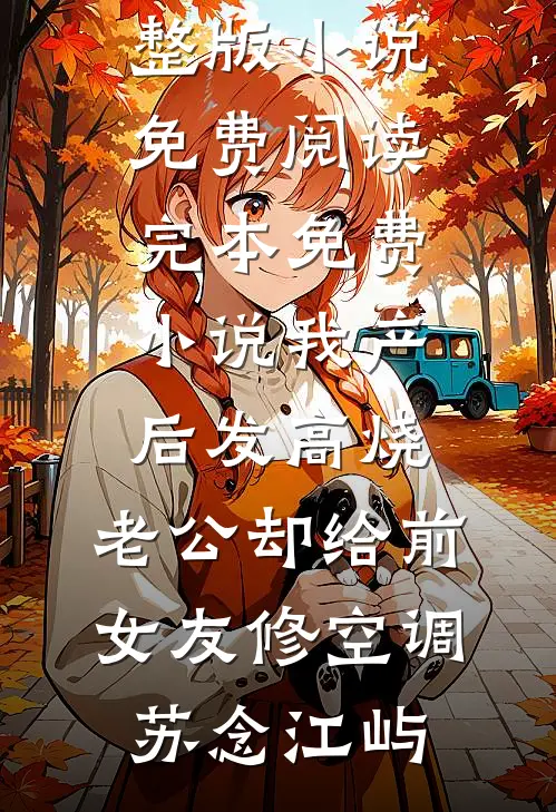 高糖：闺蜜小叔向我表白了！全篇