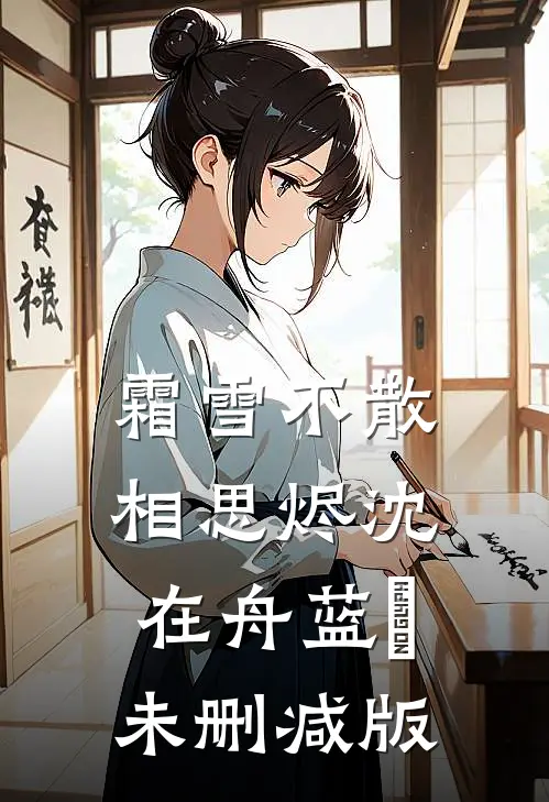 老公沉迷女主播，我带婆婆点男模赵东国强结局+番外+完结