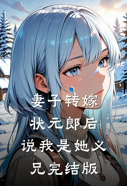 七零嫁给退役瘸腿军人我被宠爆了最新章节