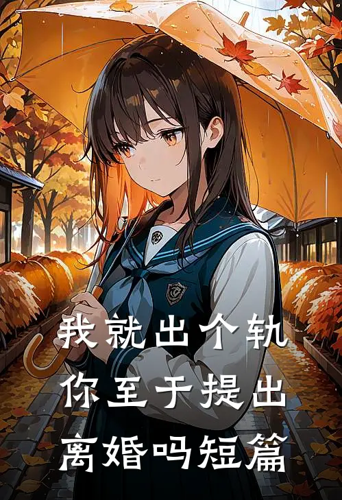 我就出个轨，你至于提出离婚吗短篇