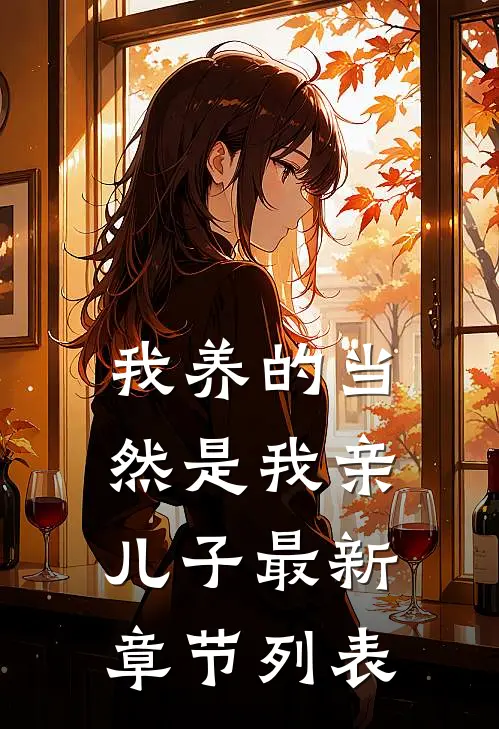 我养的当然是我亲儿子最新章节列表