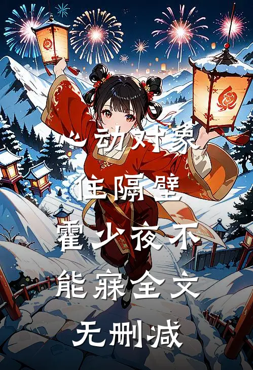 心动对象住隔壁，霍少夜不能寐全文无删减
