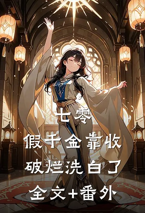 她帮闺蜜复仇，却爱上报复对象最完整版