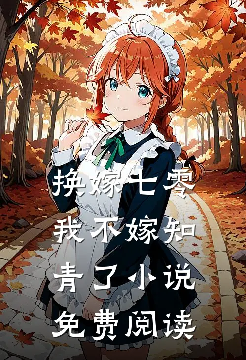 换嫁七零，我不嫁知青了小说免费阅读