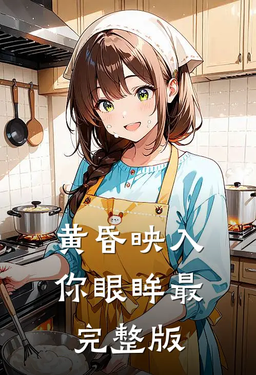 黄昏映入你眼眸最完整版