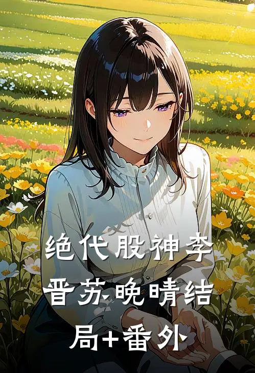 绝代股神李晋苏晚晴结局+番外