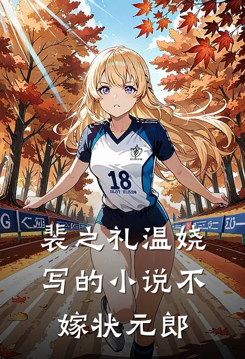 裴之礼温娆写的小说不嫁状元郎