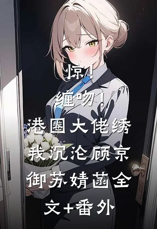 我拉黑了被家暴的闺蜜前文+后续