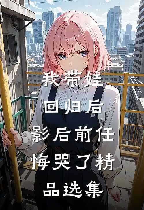 玫瑰不再眷深空免费看