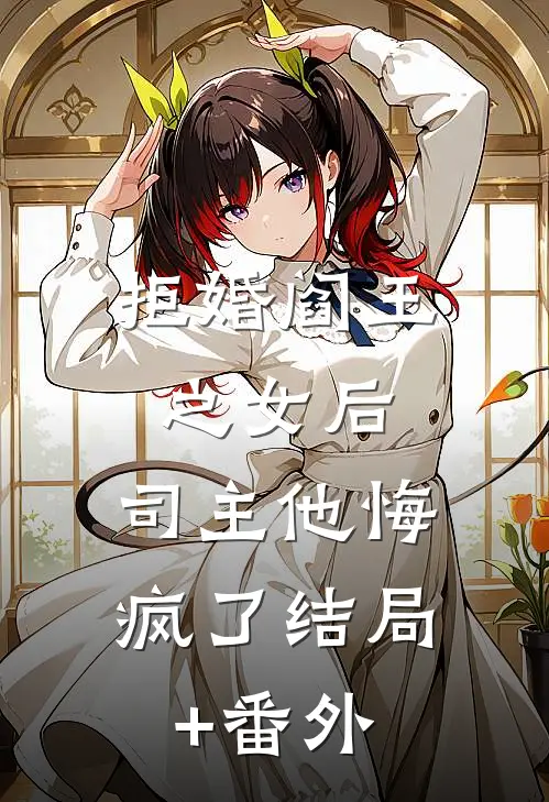 拒婚阎王之女后，司主他悔疯了结局+番外