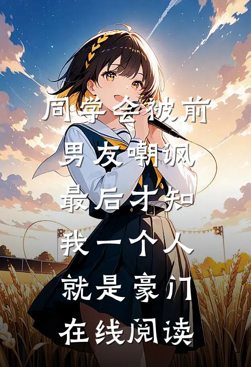 同学会被前男友嘲讽，最后才知我一个人就是豪门在线阅读