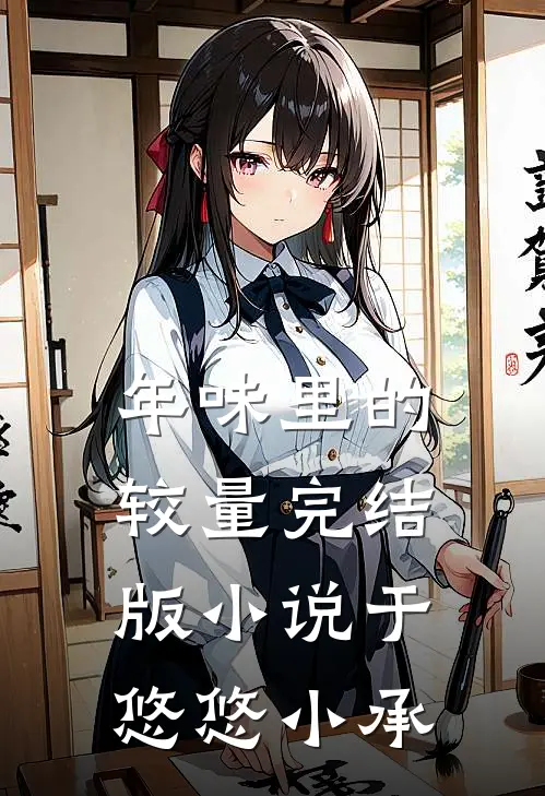 年味里的较量完结版小说于悠悠小承