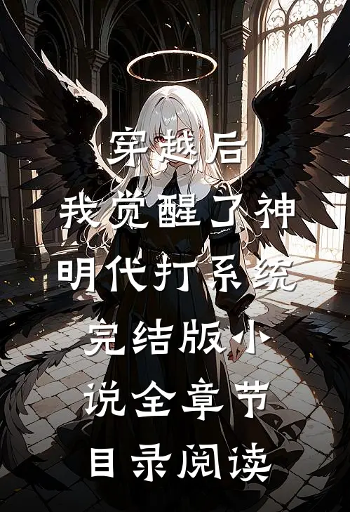 穿越后，我觉醒了神明代打系统完结版小说全章节目录阅读