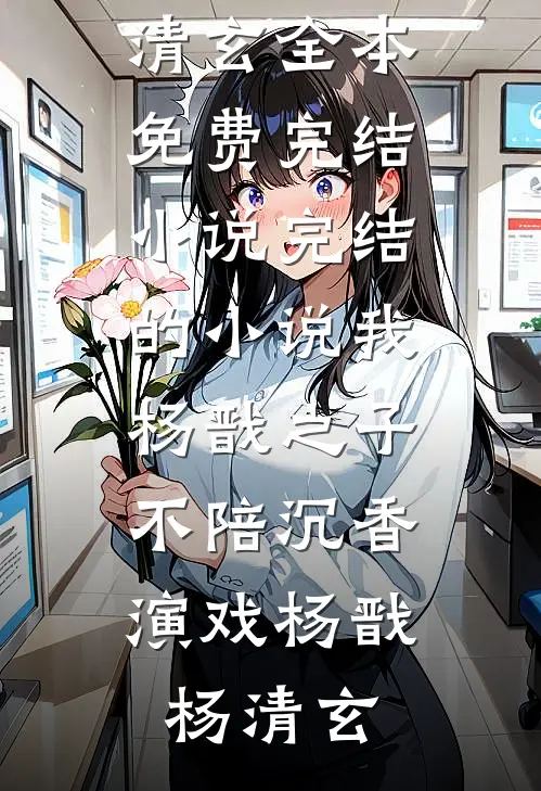 厕所摸鱼躲死局，怪谈公司终极规则被我拿捏了