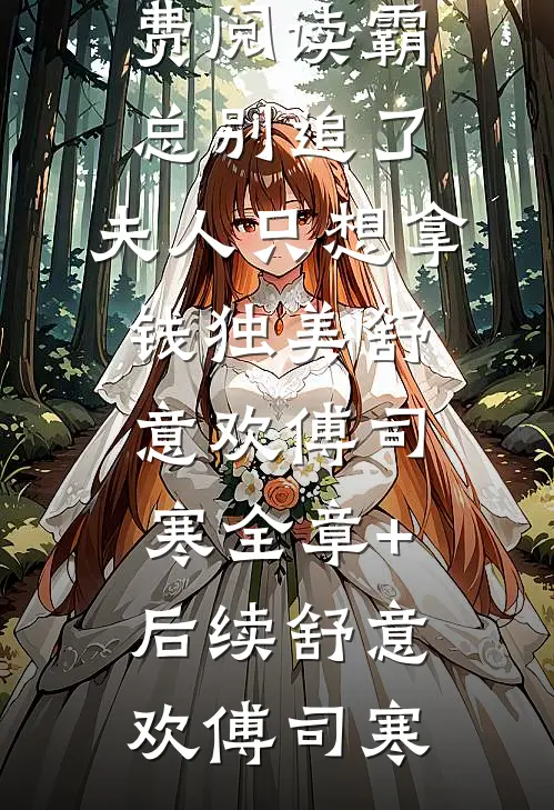 江月张柳岭写的小说大雾散尽