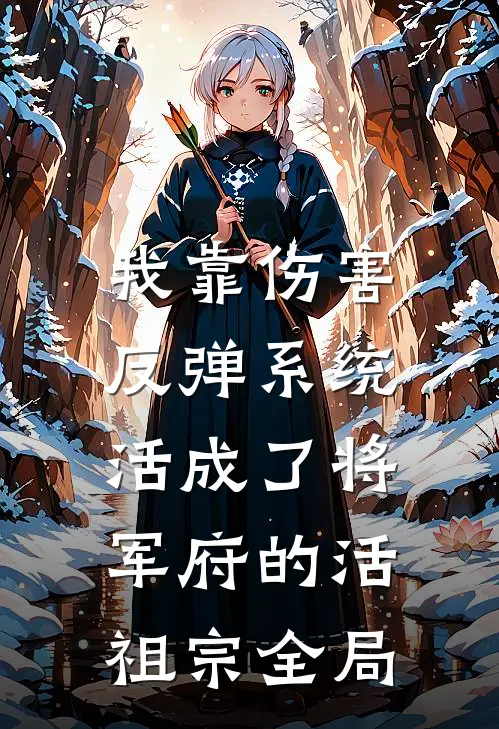 震惊！假千金被绝嗣糙汉撩怀孕了在线阅读全本阅读