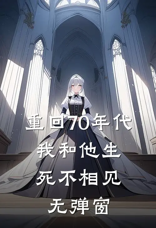 重回70年代，我和他生死不相见无弹窗