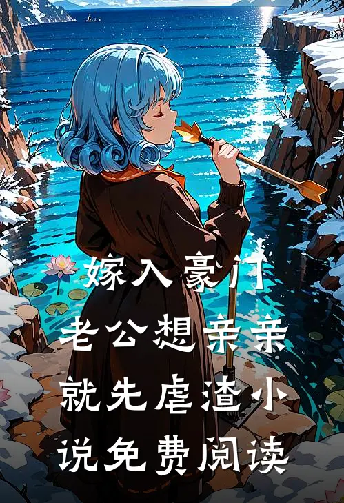 嫁入豪门，老公想亲亲就先虐渣小说免费阅读