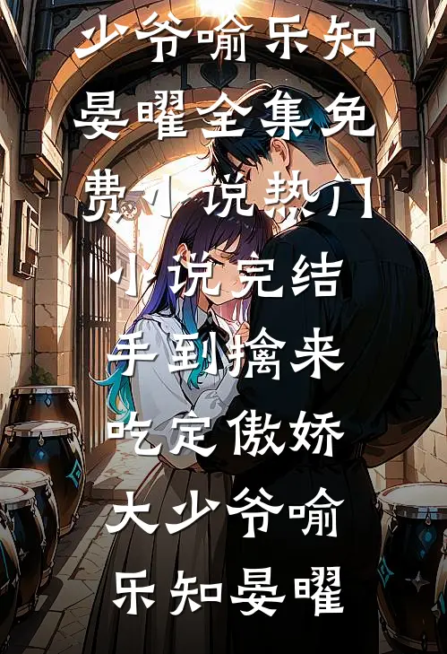 穿越三国，我只用毒士常琛汉灵帝全文+后续+结局