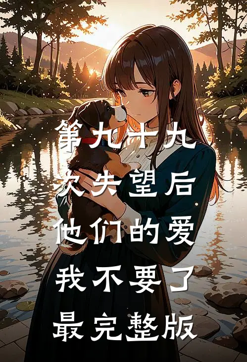 第九十九次失望后，他们的爱我不要了最完整版