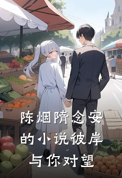 陈烟隋念安的小说彼岸与你对望