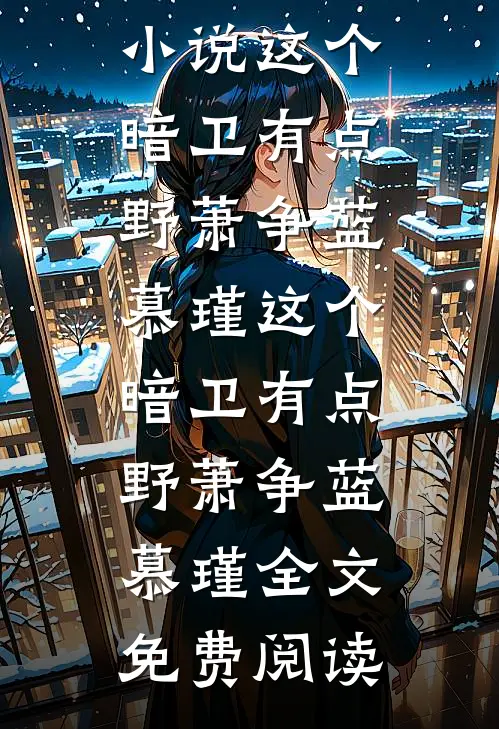 订婚夜上错床，禁欲大佬入夜上瘾小说免费