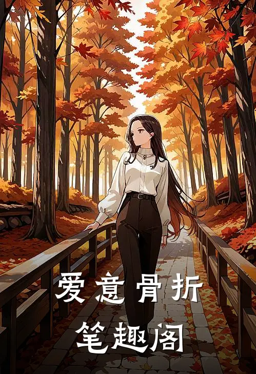 爱意骨折笔趣阁