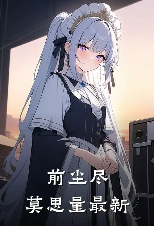前尘尽，莫思量最新