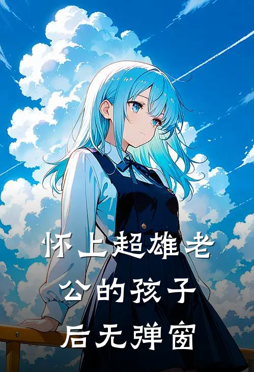 怀上超雄老公的孩子后无弹窗