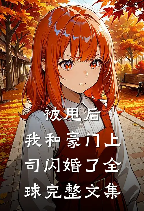 被甩后，我和豪门上司闪婚了全球完整文集