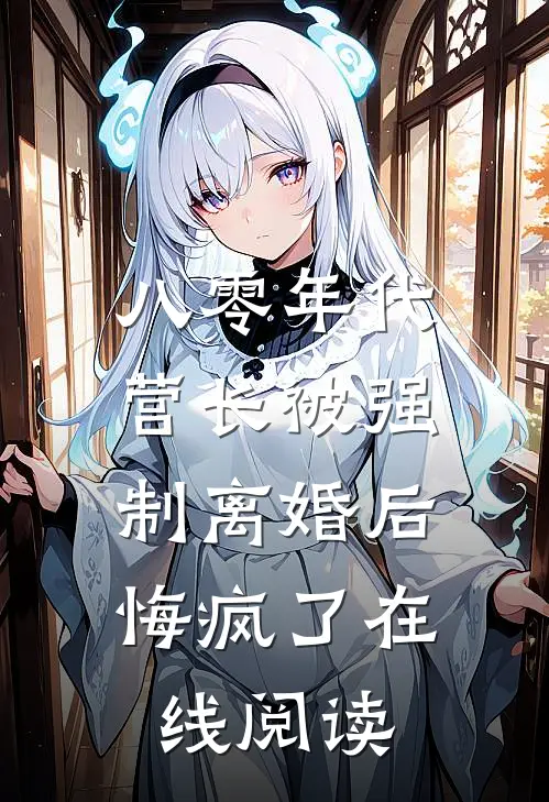 八零年代营长被强制离婚后，悔疯了在线阅读