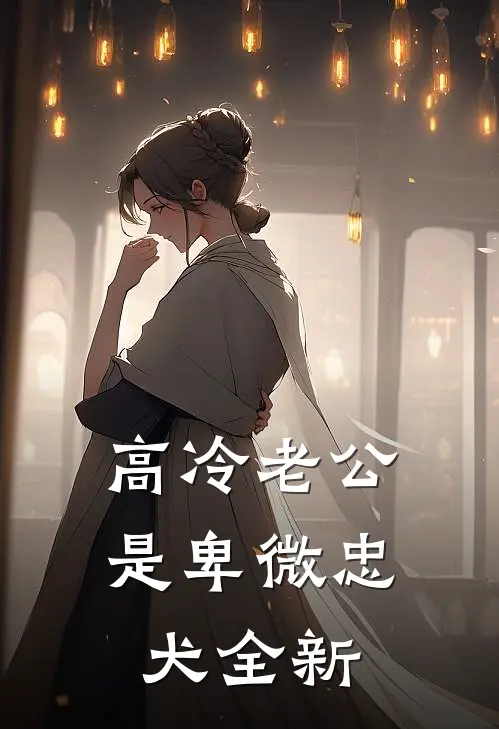 高冷老公是卑微忠犬全新