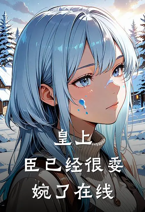 皇上，臣已经很委婉了在线