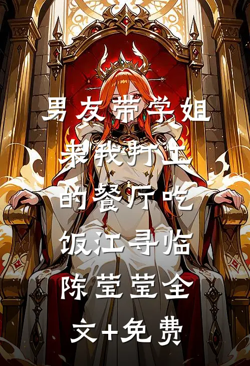 男友带学姐来我打工的餐厅吃饭江寻临陈莹莹全文+免费