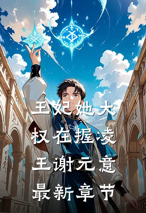 王妃她大权在握凌王谢元意最新章节