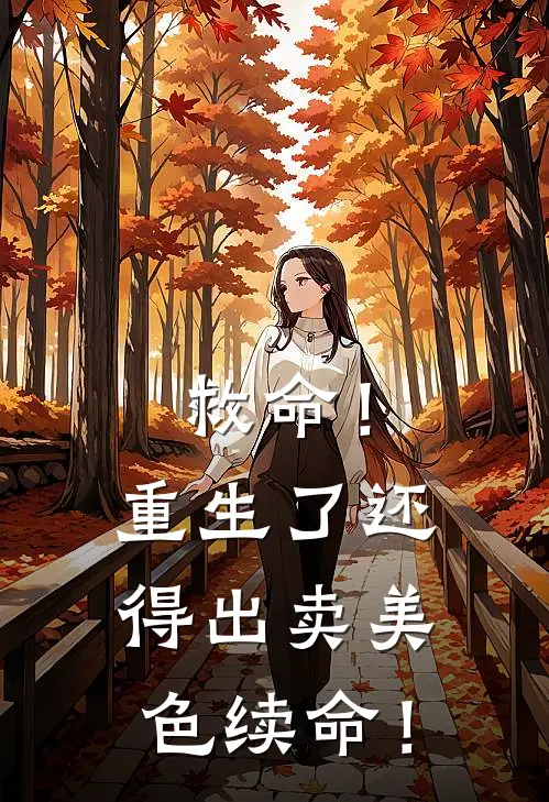 救命！重生了还得出卖美色续命！