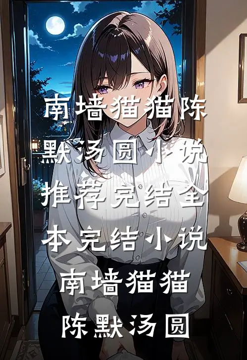 妹妹开玩笑害我瞎眼，我开玩笑送她归西
