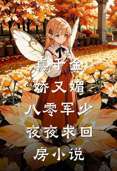 真千金娇又媚，八零军少夜夜求回房小说