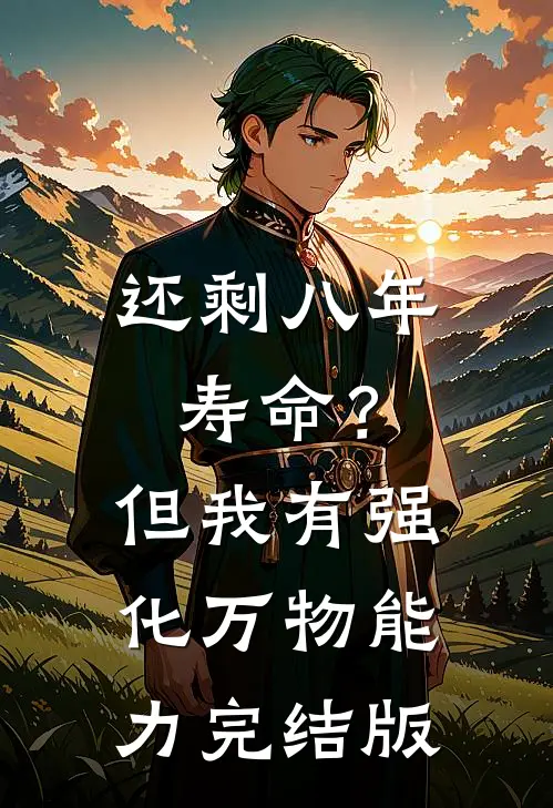还剩八年寿命？但我有强化万物能力完结版